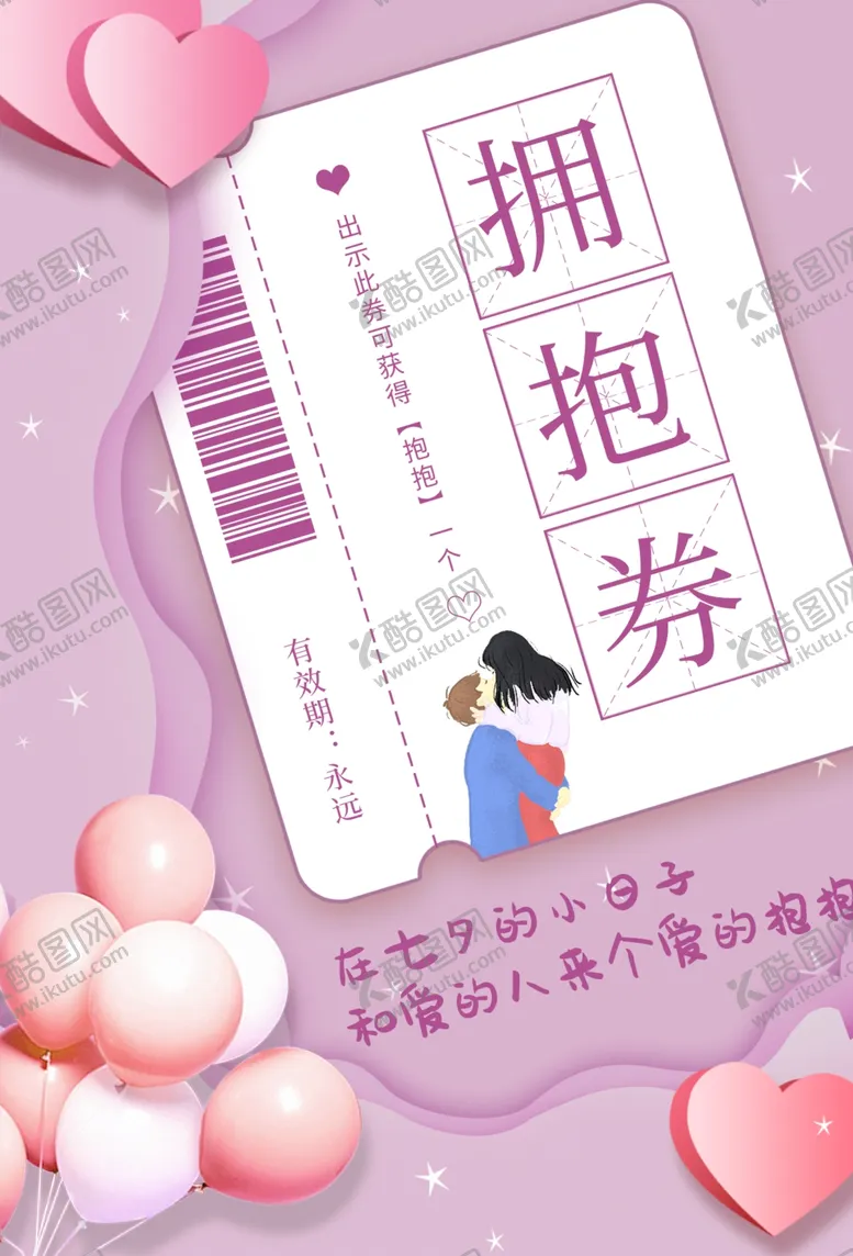 编号：90205509261554268227【酷图网】源文件下载-七夕拥抱券活动宣传海报素材