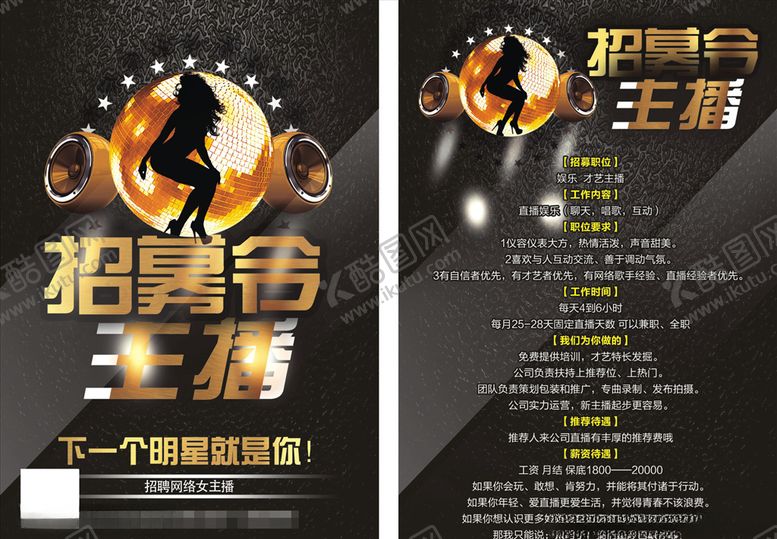 编号：60918404112149192466【酷图网】源文件下载-招募主播DM单