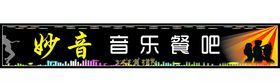 音乐餐吧