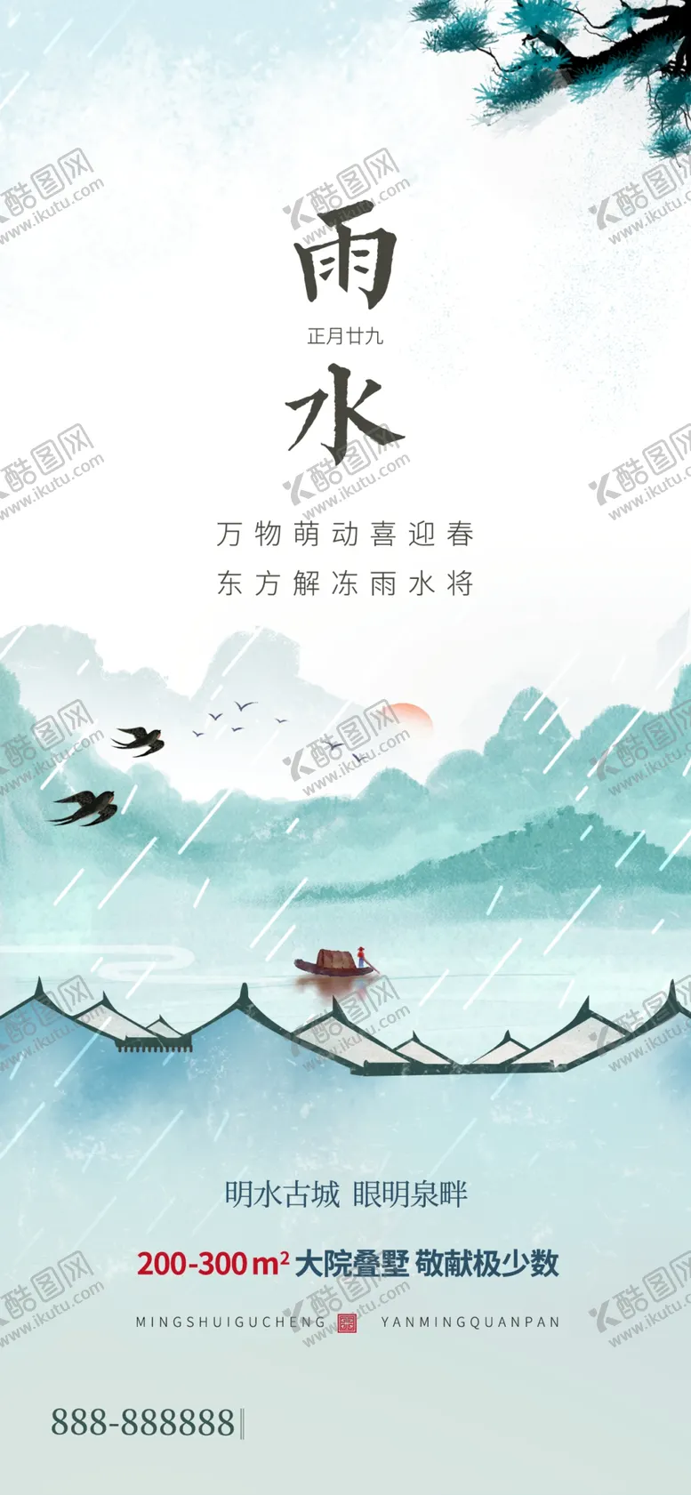 编号：75517305011628484873【酷图网】源文件下载-雨水海报