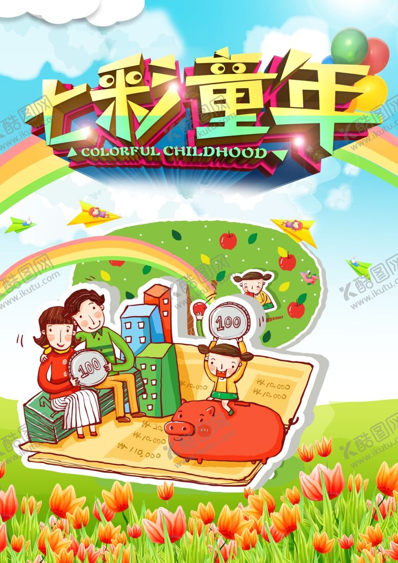 编号：33631709091414287673【酷图网】源文件下载-六一儿童节