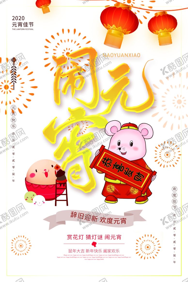 编号：52015907091859024590【酷图网】源文件下载-闹元宵
