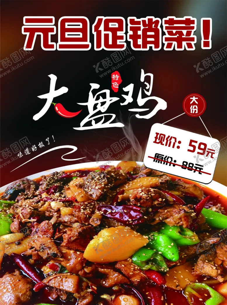 编号：14326006271051489769【酷图网】源文件下载-大盘鸡