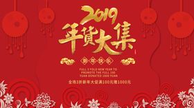 年货大集