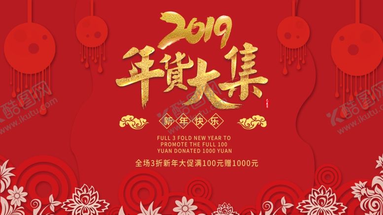 编号：17482207052251512226【酷图网】源文件下载-年货大集
