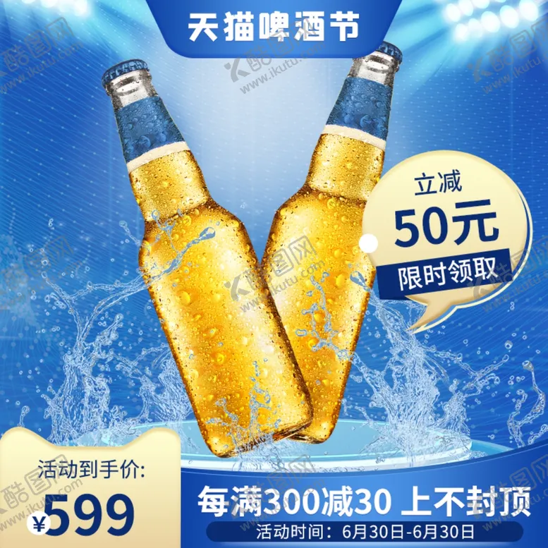 编号：56203102231041518664【酷图网】源文件下载-啤酒主图