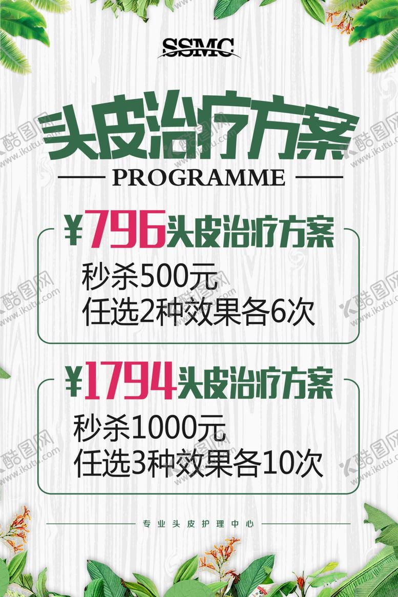 编号：20621410180005556722【酷图网】源文件下载-头皮治疗方案