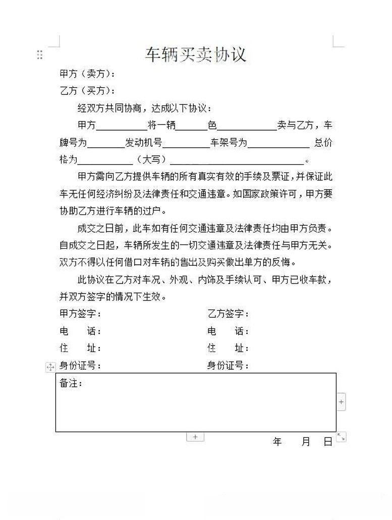 编号：82728912140340004723【酷图网】源文件下载-车辆买卖协议