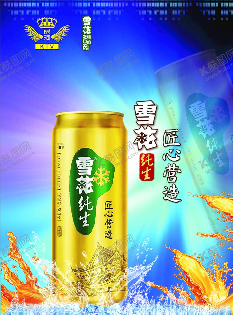 编号：57303709271501524172【酷图网】源文件下载-雪花啤酒海报