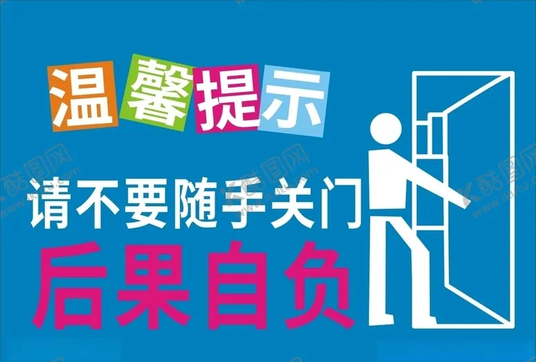 编号：47544906241047404563【酷图网】源文件下载-随手关门
