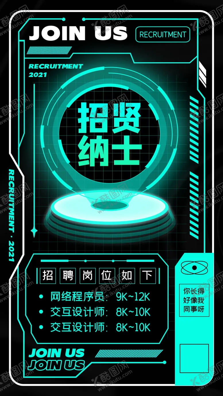 编号：65520210191910033072【酷图网】源文件下载-招聘简约海报