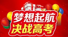 梦想起航决战高考主题设计
