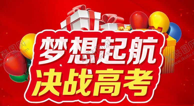 编号：35315906241546294899【酷图网】源文件下载-梦想起航决战高考主题设计