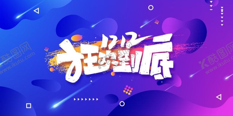 编号：12965210041705453137【酷图网】源文件下载-双十二