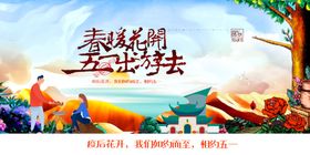 春暖花开五一出游旅游插画展板
