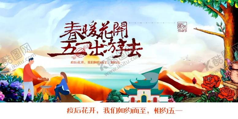 编号：77735709231015208286【酷图网】源文件下载-春暖花开五一出游旅游插画展板