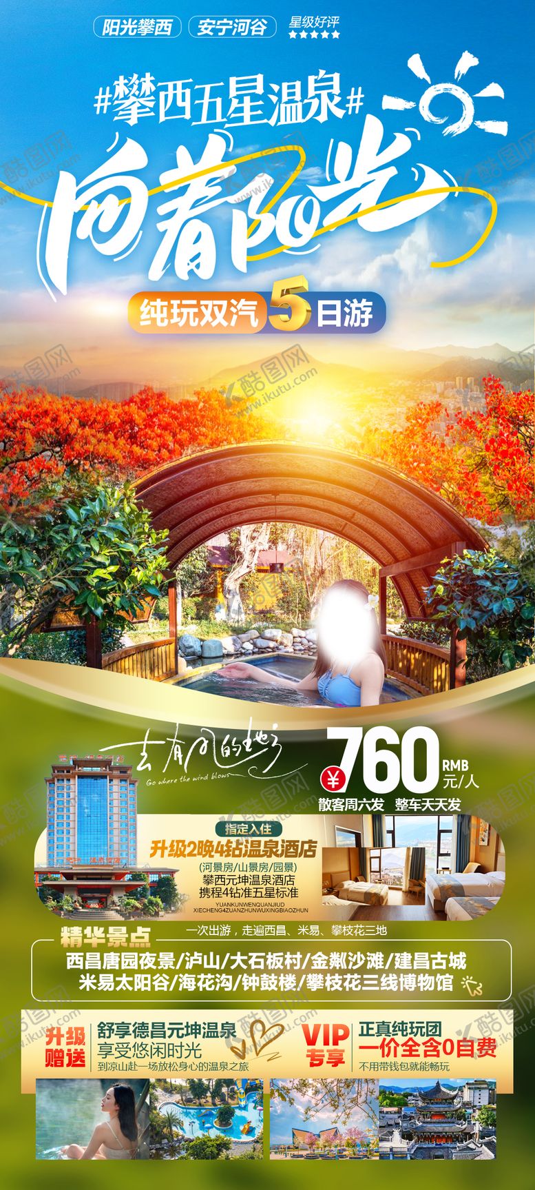 编号：89409610291606071885【酷图网】源文件下载-向着阳光双汽5日游