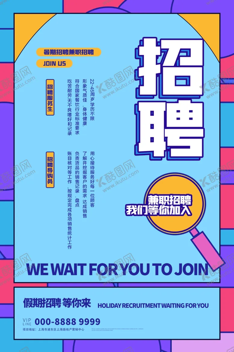 编号：53814106242056365311【酷图网】源文件下载-招聘海报