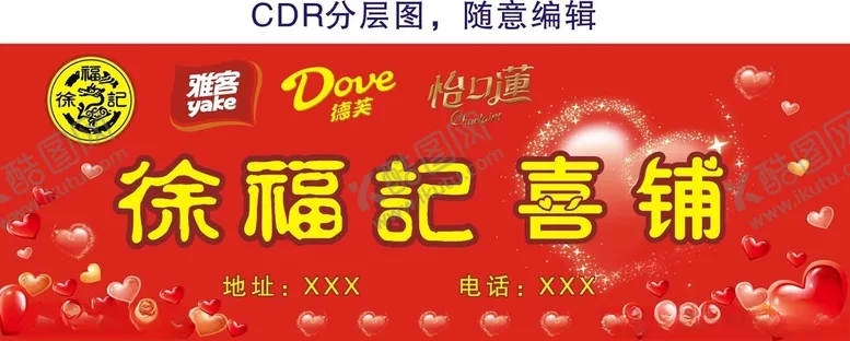 编号：66225001122002365706【酷图网】源文件下载-徐福记喜铺招牌广告