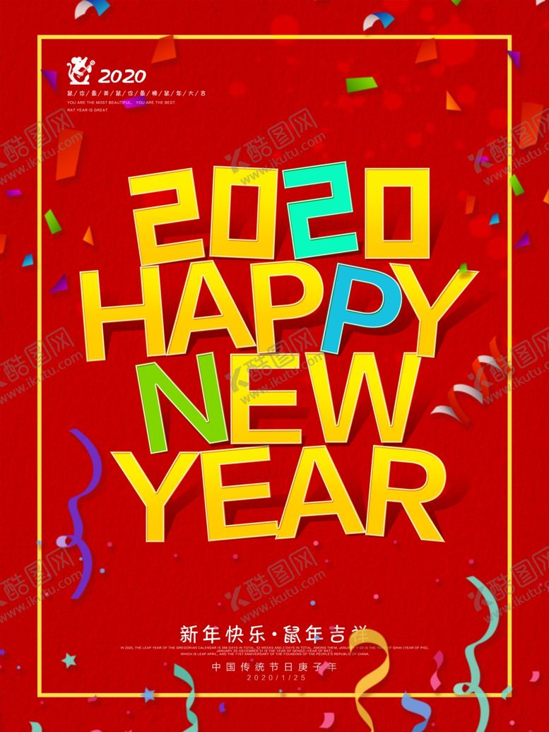 编号：43079310221033393476【酷图网】源文件下载-2020年新年海报