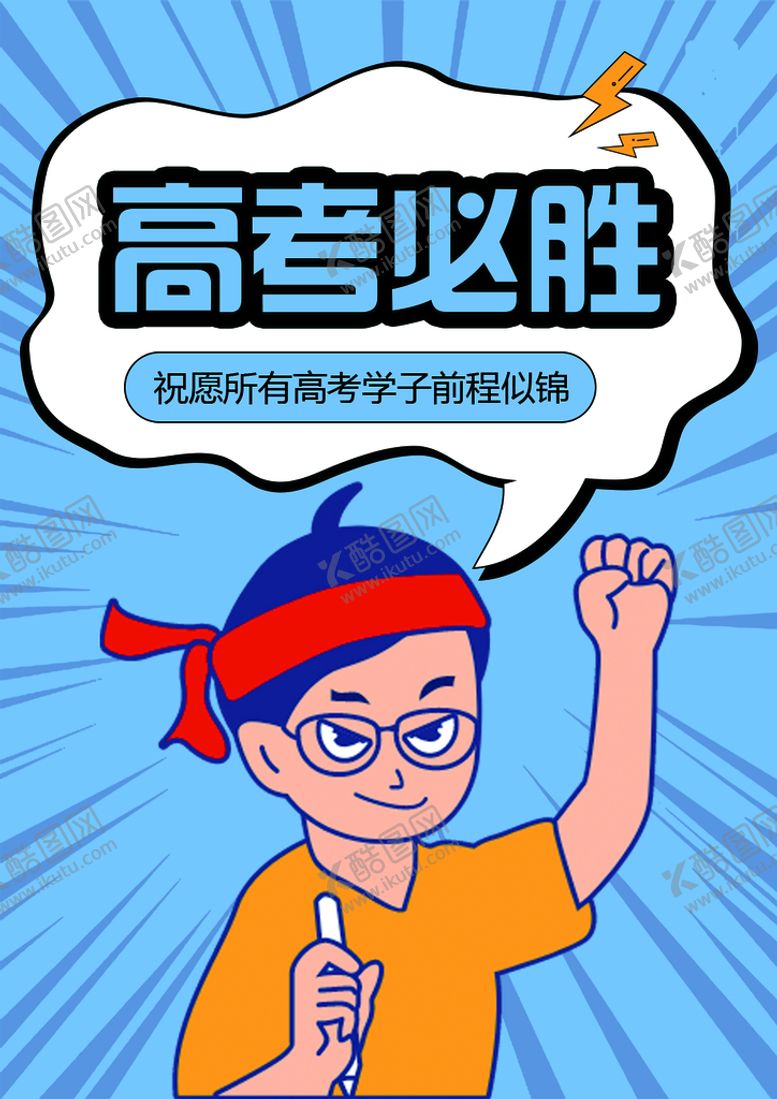 编号：58671409211322481794【酷图网】源文件下载-高考必胜