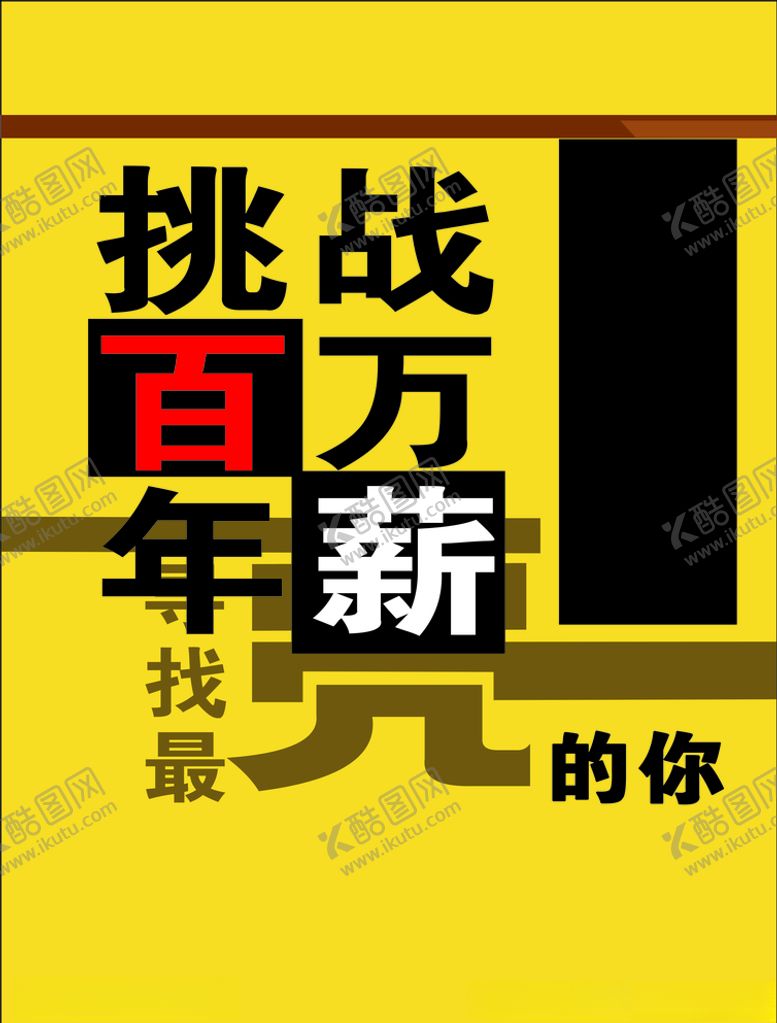 编号：17898505081228489200【酷图网】源文件下载-招聘