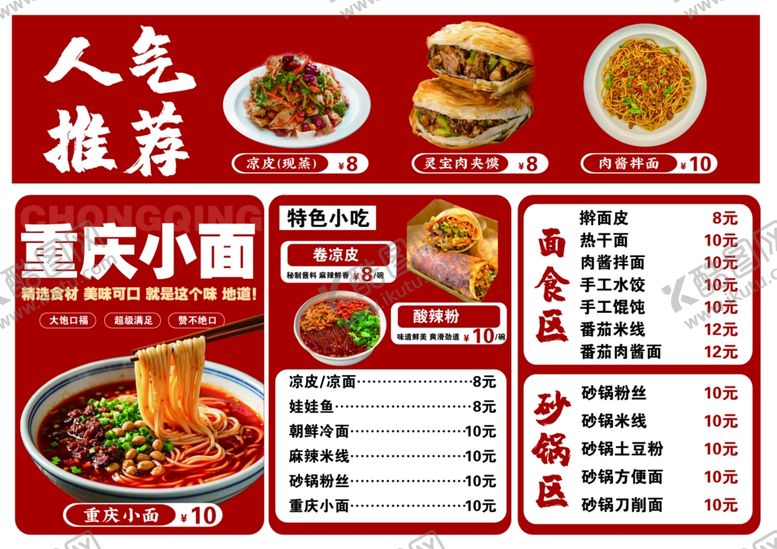 编号：58758209170017024162【酷图网】源文件下载-重庆小面菜单
