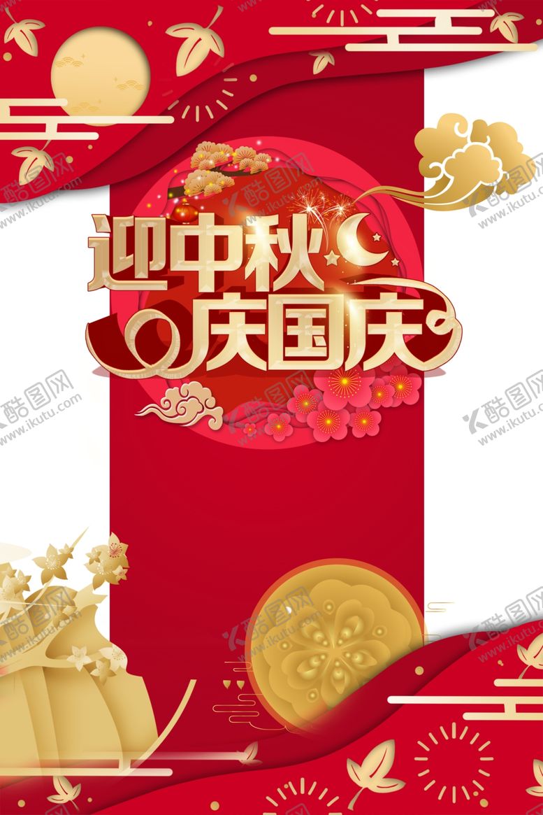 编号：78038709290103159747【酷图网】源文件下载-中秋国庆图片