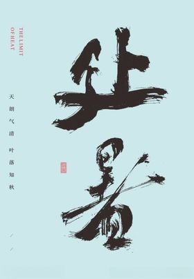 处暑节气