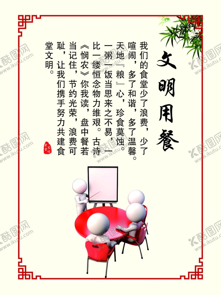 编号：57535305030711342981【酷图网】源文件下载-文明用餐