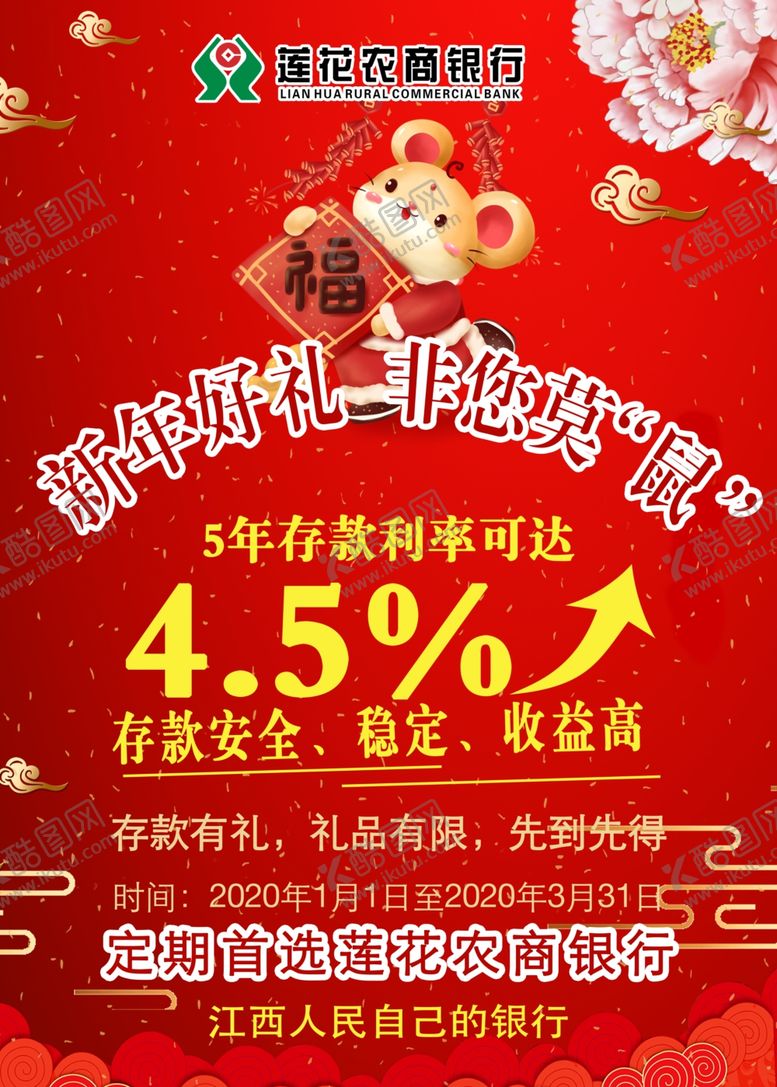 编号：94448407131441382174【酷图网】源文件下载-银行鼠年宣传单