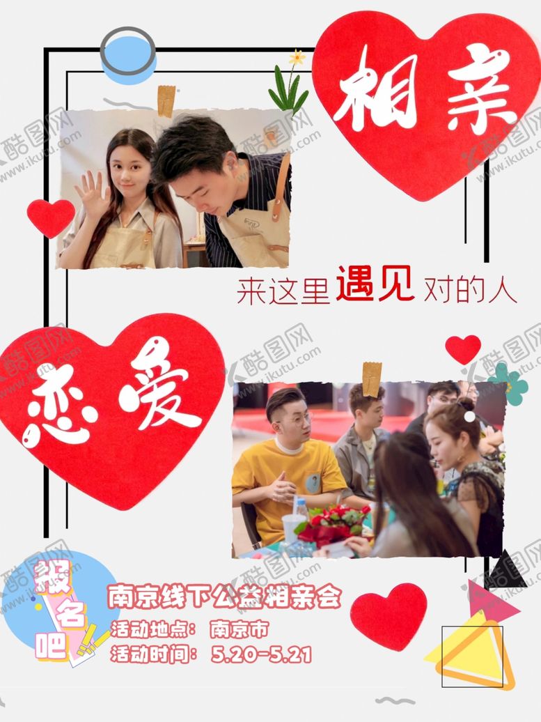 编号：22313601132025047001【酷图网】源文件下载-线下婚恋相亲交友脱单宣传单页反
