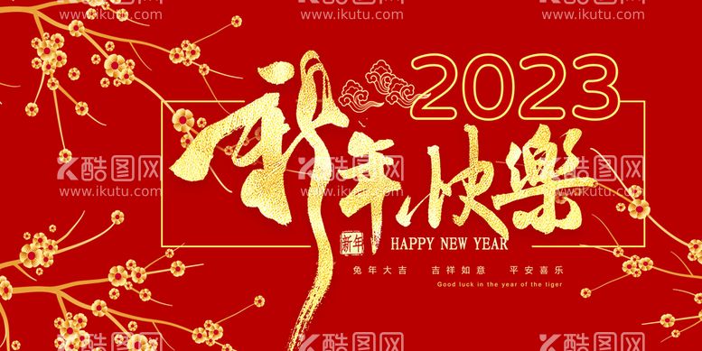 编号：45316209190017585846【酷图网】源文件下载-2023新年快乐