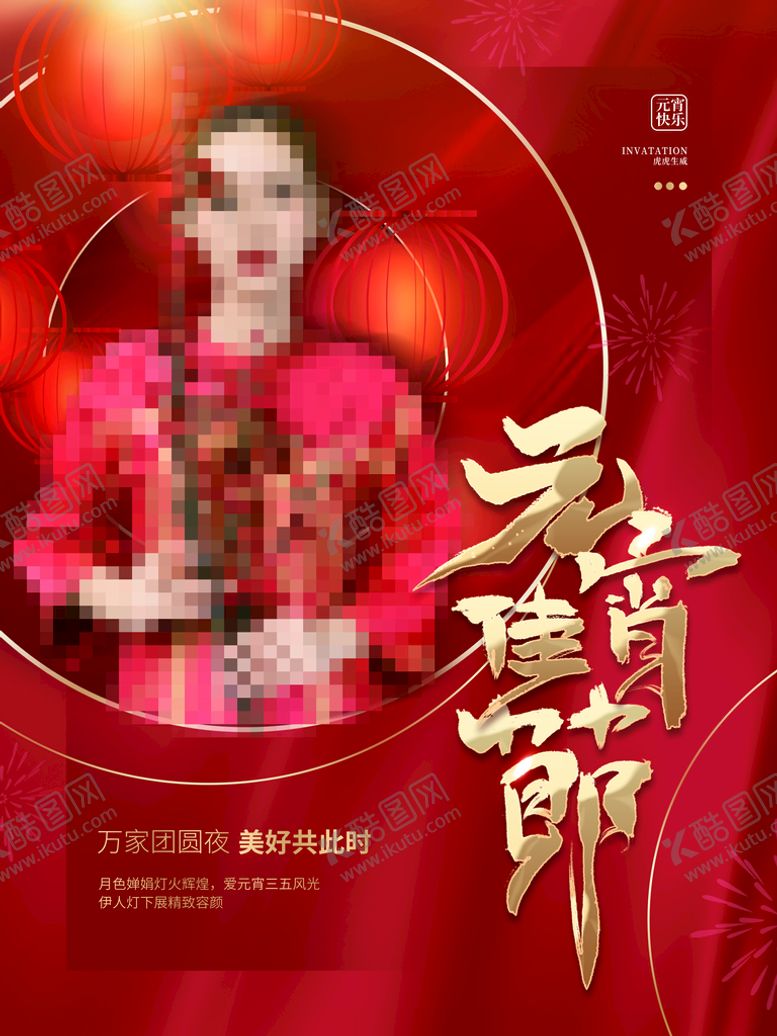 编号：66584710312106394541【酷图网】源文件下载-元宵节海报 