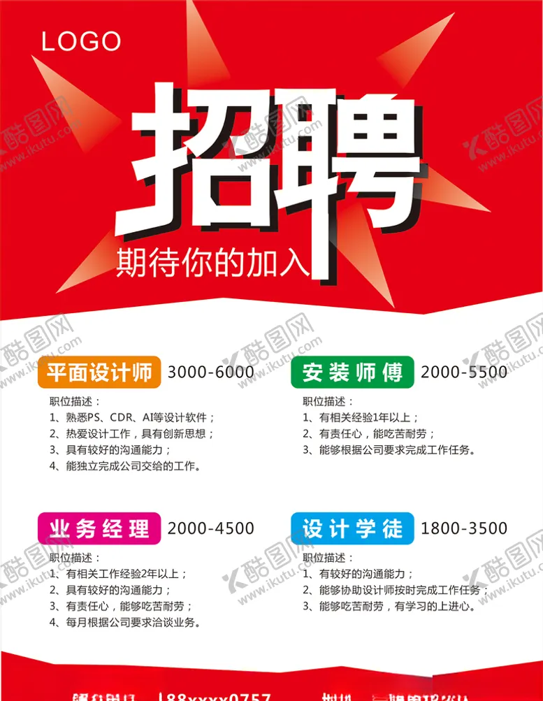编号：53439506301052388148【酷图网】源文件下载-招聘