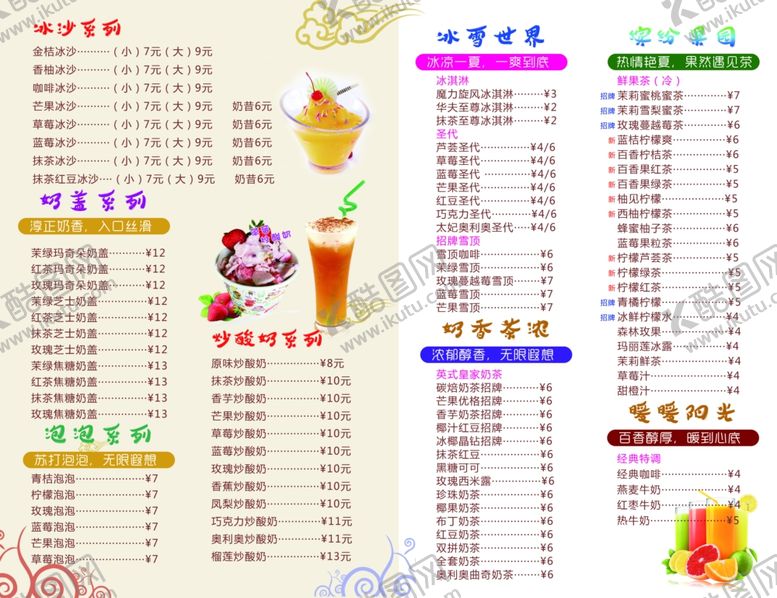 编号：72707609242055539784【酷图网】源文件下载-冷饮价格表