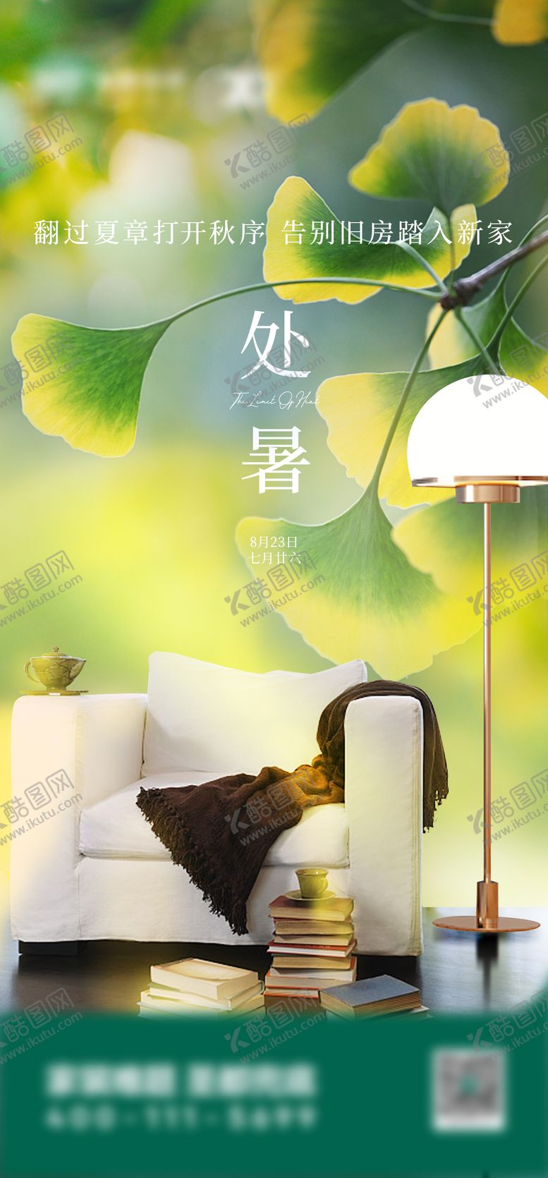 编号：97428208292311061602【酷图网】源文件下载-家装处暑节气海报