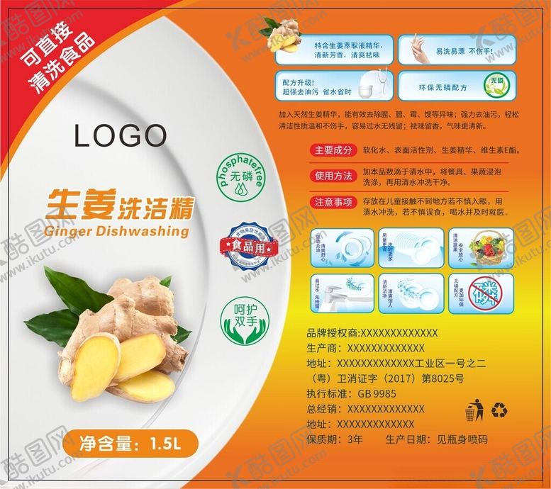 编号：24035901301053244309【酷图网】源文件下载-生姜洗洁精