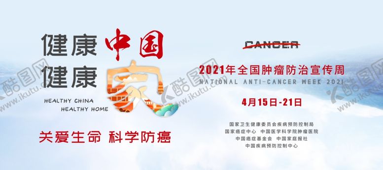编号：62151601311928149802【酷图网】源文件下载-2021年全国肿瘤防治宣传周