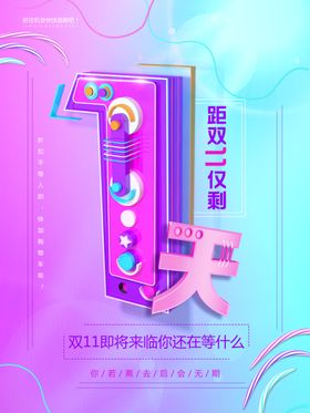 倒计时创意海报设计周年庆典1周年庆典开盘