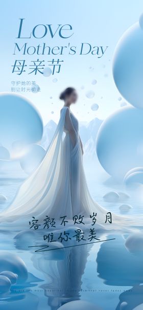 母亲节医美海报