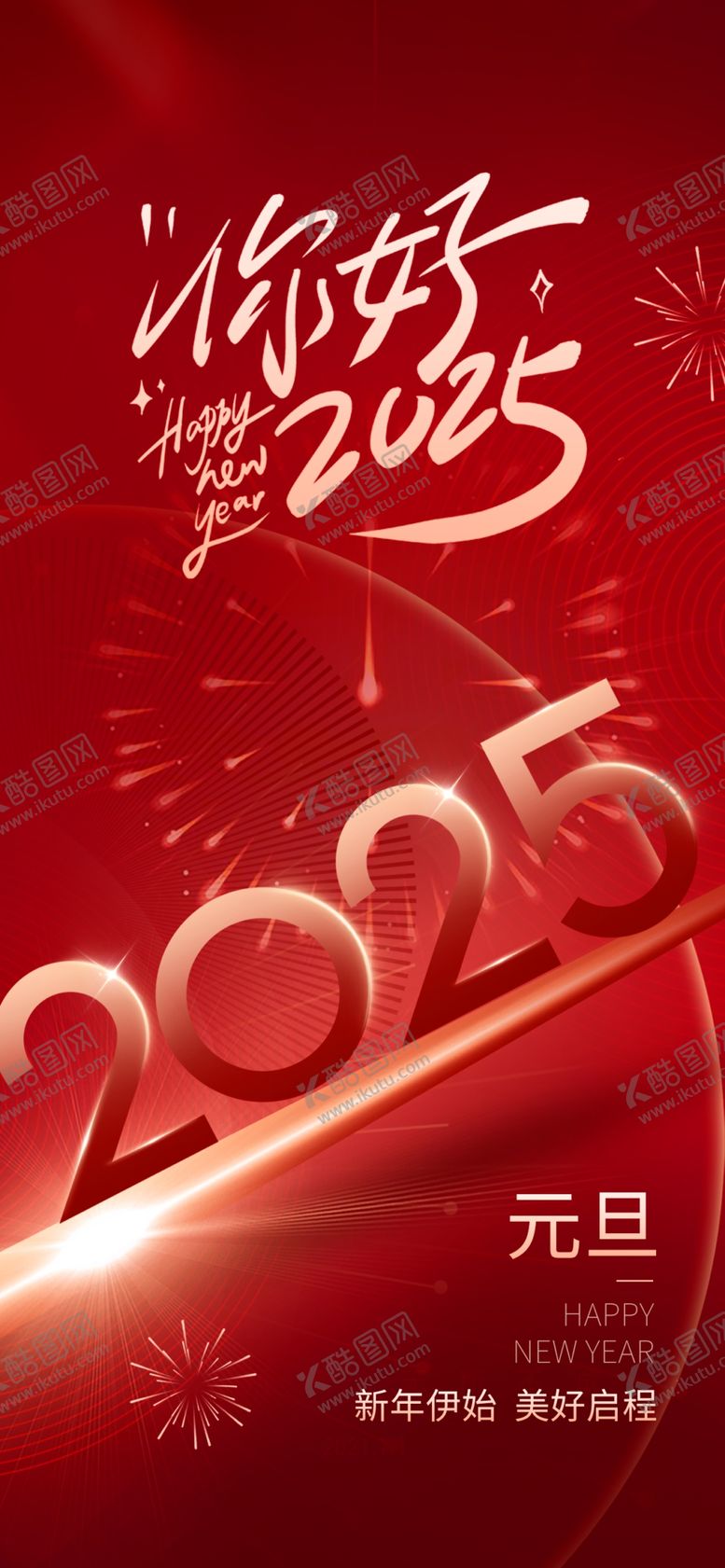 编号：21771002280500205998【酷图网】源文件下载-你好2025元旦跨年海报