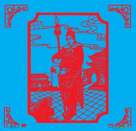 郝思文剪纸