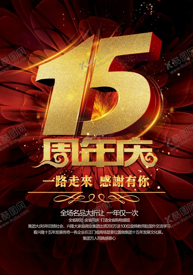 编号：07523810041727336743【酷图网】源文件下载-周年庆海报