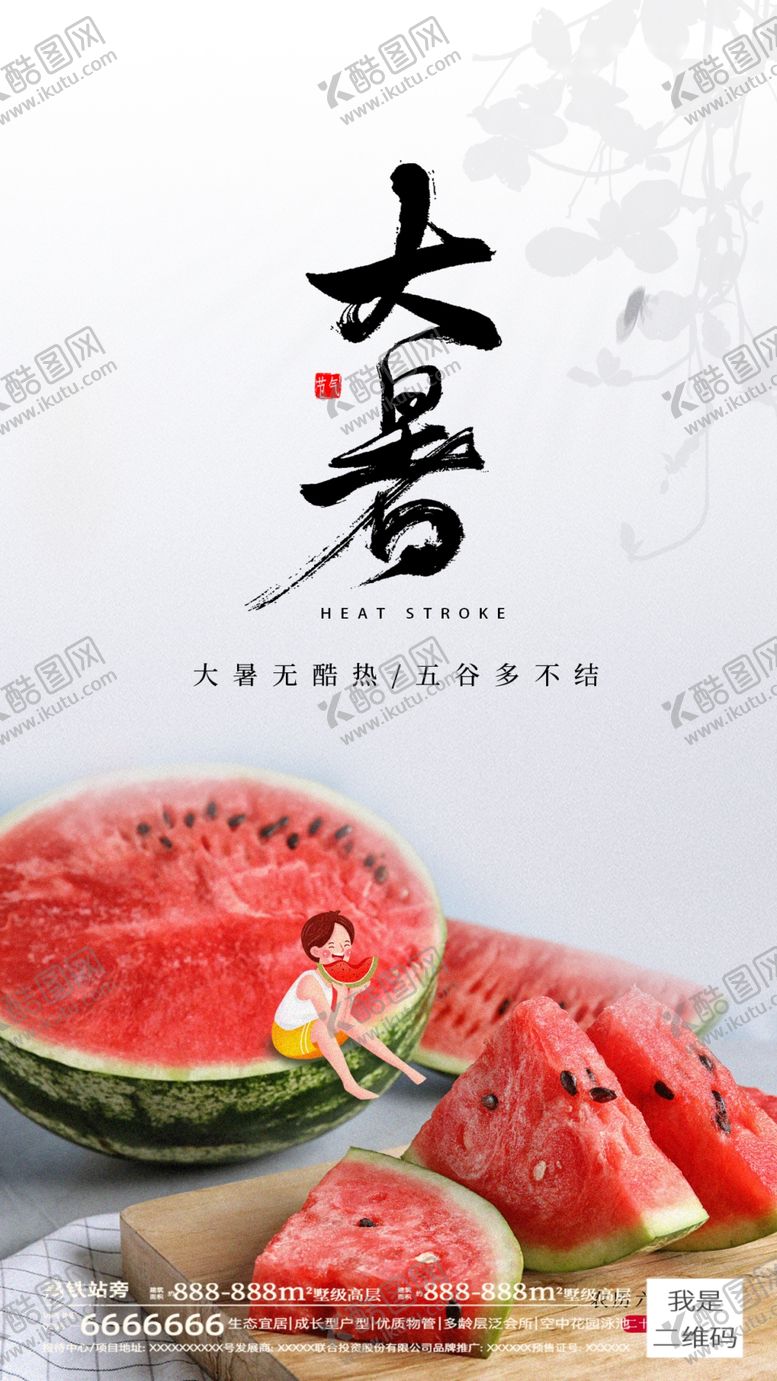 编号：97524010030758546954【酷图网】源文件下载-大暑海报