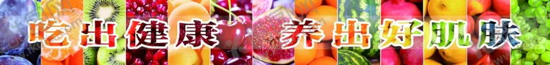 编号：19760406241011314324【酷图网】源文件下载-吃出健康养出好肌肤