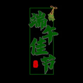 端午节字体