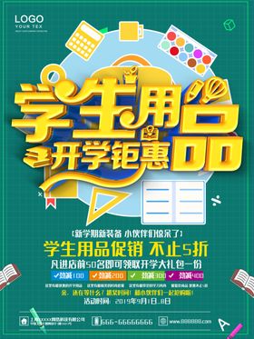 学生用品开学钜惠海报