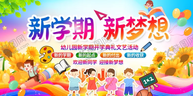 编号：26444007140615165942【酷图网】源文件下载-幼儿园开学舞台背景