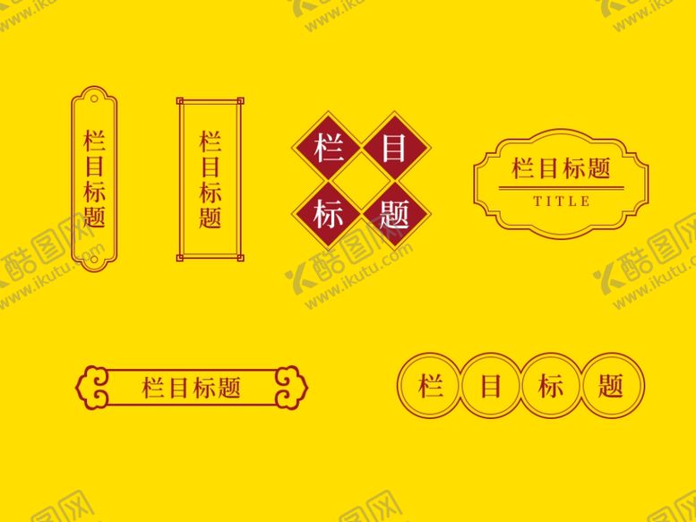 编号：44585109090348245052【酷图网】源文件下载-中国风元素